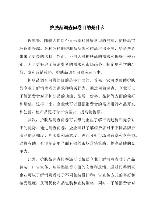 护肤品调查问卷目的是什么