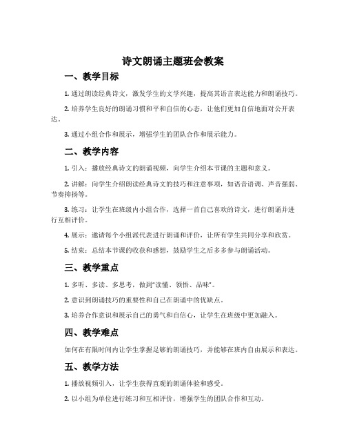 诗文朗诵主题班会教案