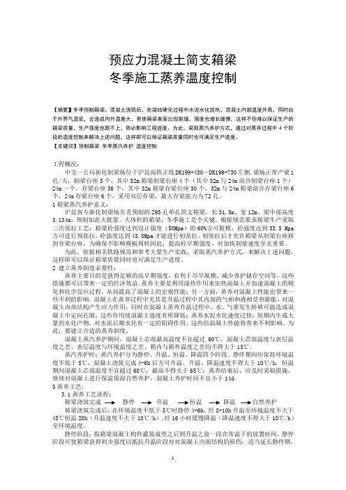 预应力简支箱梁冬季施工蒸养温度控制