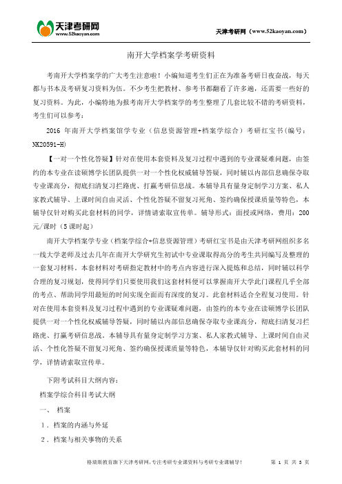 南开大学档案学考研资料