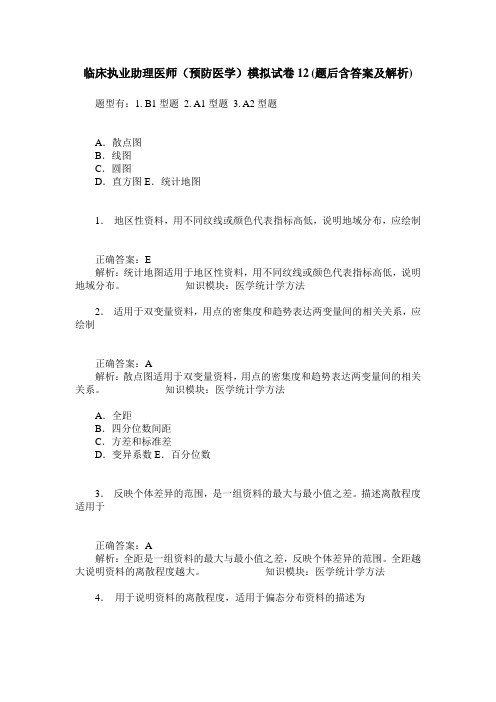 临床执业助理医师(预防医学)模拟试卷12(题后含答案及解析)