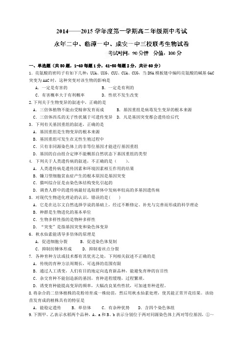 河北省成安一中、临漳一中、永年二中高二上学期期中联考生物试题