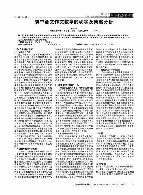 初中语文作文教学的现状及策略分析
