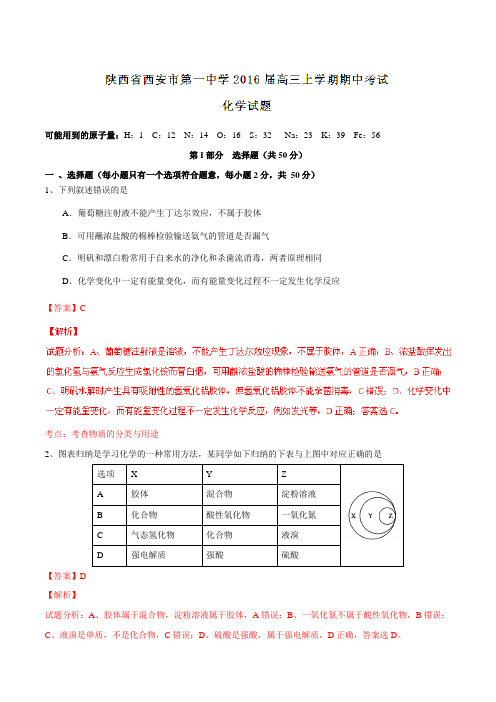 【全国百强校】陕西省西安市第一中学2016届高三上学期期中考试化学试题解析(解析版)