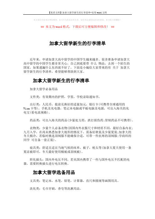 【优质文档】加拿大留学新生的行李清单-实用word文档 (3页)