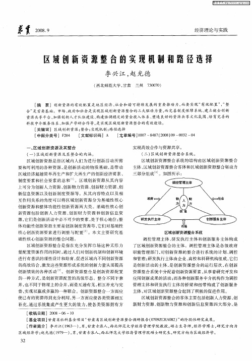 区域创新资源整合的实现机制和路径选择