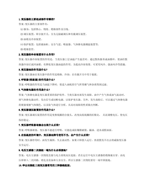 变压器检修试题库【问答题,有答案】