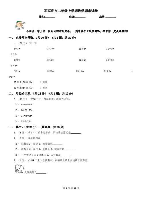 石家庄市二年级上学期数学期末试卷