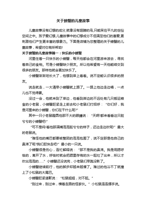 关于螃蟹的儿童故事