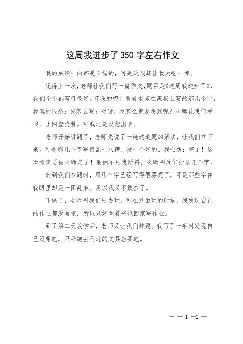 这周我进步了350字左右作文