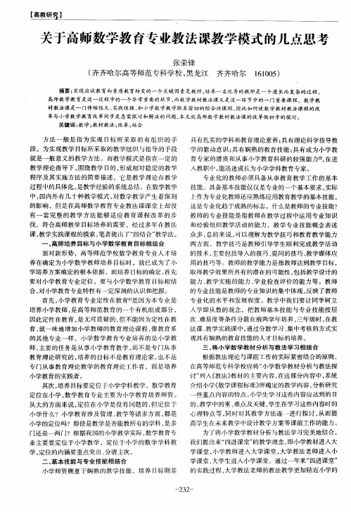 关于高师数学教育专业教法课教学模式的几点思考