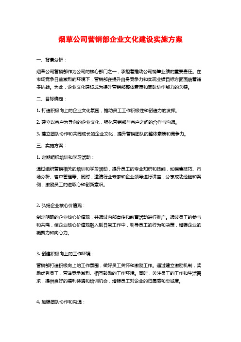 烟草公司营销部企业文化建设实施方案