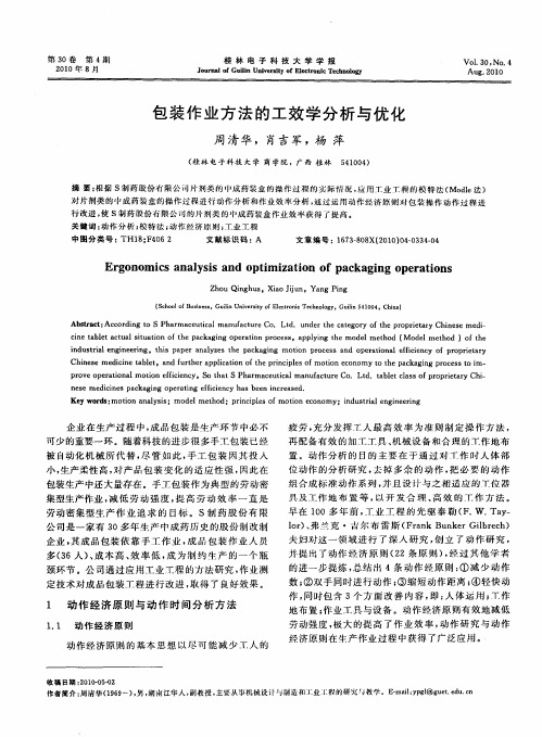 包装作业方法的工效学分析与优化