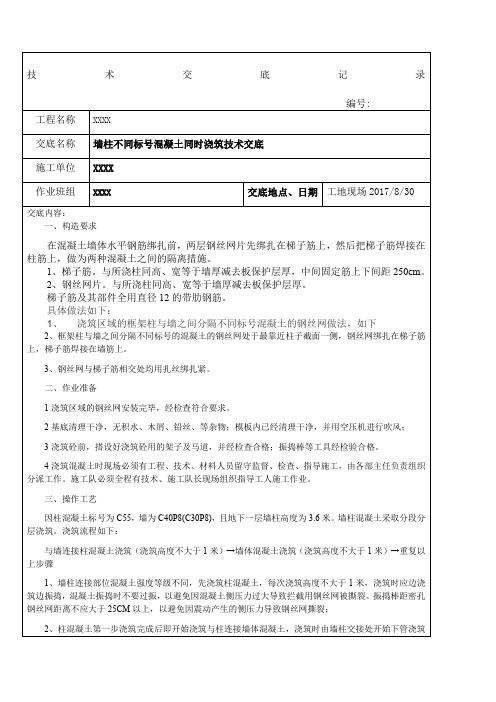 墙柱不同标号混凝土同时浇筑技术交底