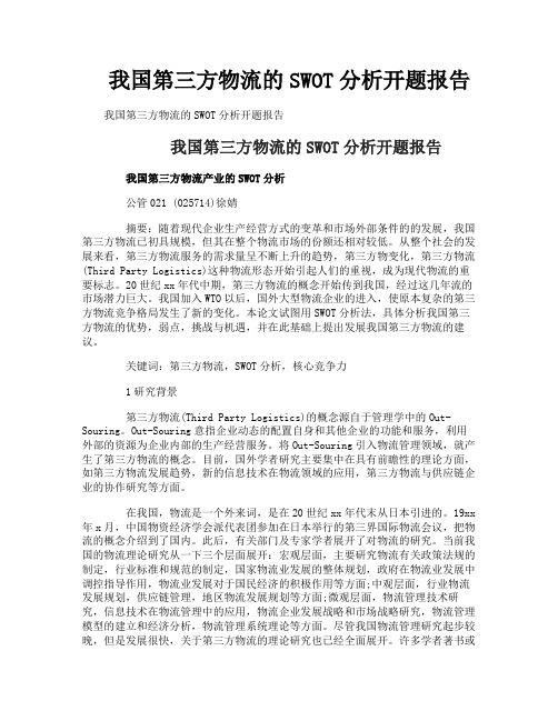 我国第三方物流的SWOT分析开题报告