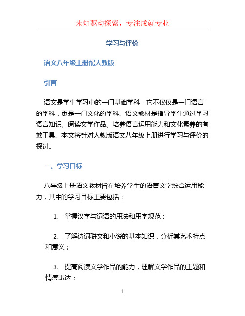 学习与评价  语文  八年级  上  配人教版