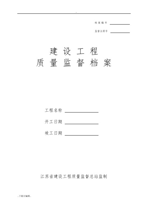 江苏省建设监督档案(全套质监站内部资料)