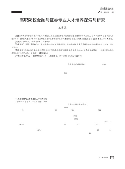 高职院校金融与证券专业人才培养