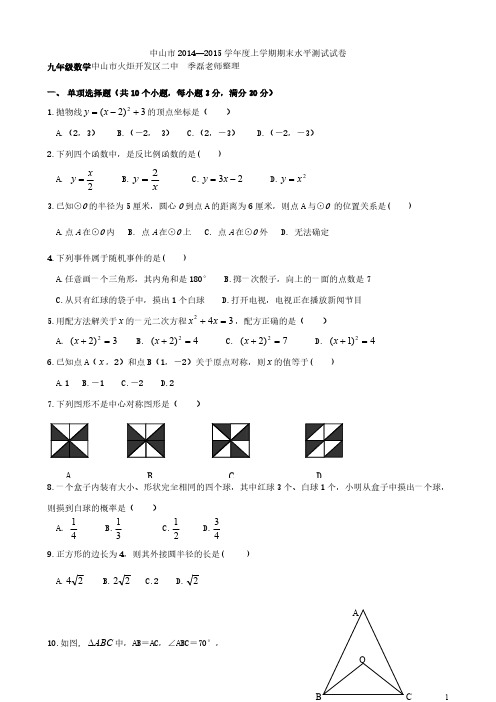 中山市2014-2015学年度上学期九年级数学期末水平测试试卷-推荐下载