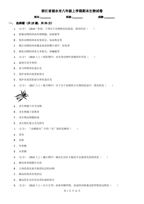 浙江省丽水市八年级上学期期末生物试卷