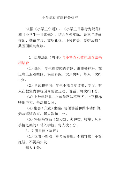 小学校园管理流动红旗评分方案