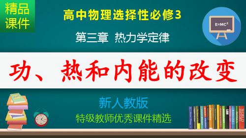 功、热和内能的改变_课件