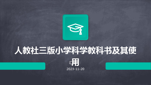 人教社三版小学科学教科书及其使用