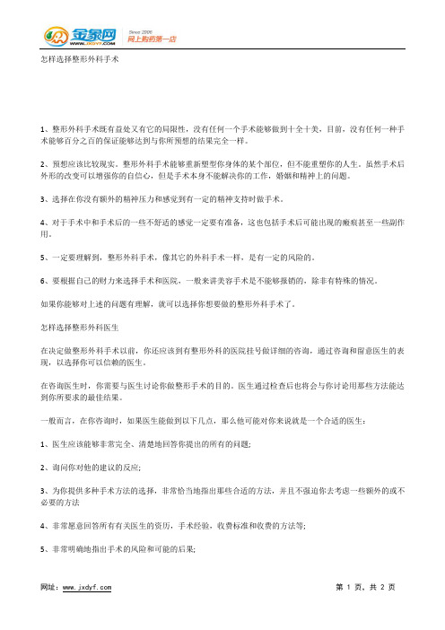 怎样选择整形外科手术.docx