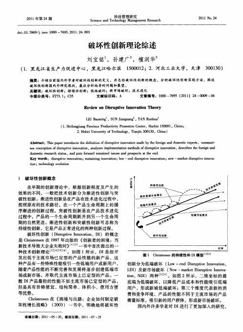 破坏性创新理论综述