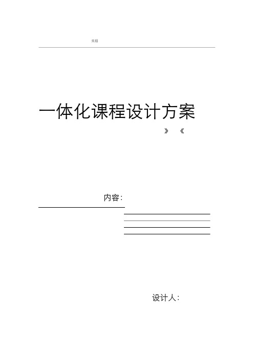 一体化教学设计方案模版