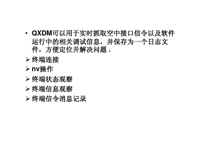 QXDM使用介绍