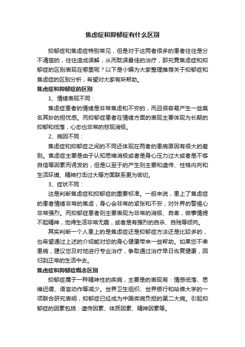 焦虑症和抑郁症有什么区别