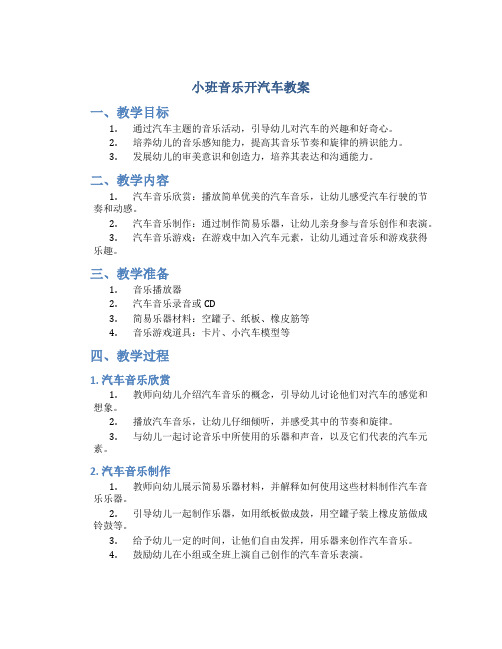 小班音乐开汽车教案