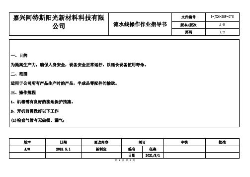 5-JXH-SOP-075 流水线操作作业指导书