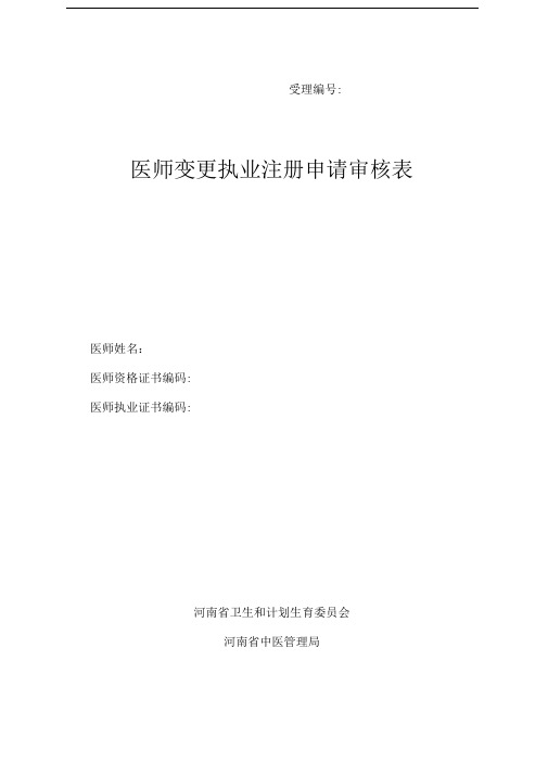 最新医师变更执业地点申请表