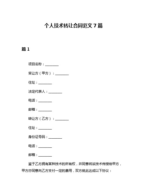 个人技术转让合同范文7篇