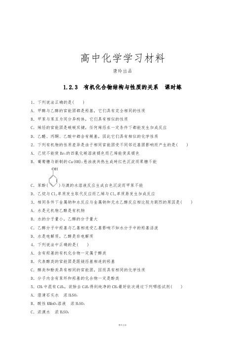 鲁科版高中化学选修五第一章1-2-3有机化合物结构与性质的关系(课时练)(学生版).docx