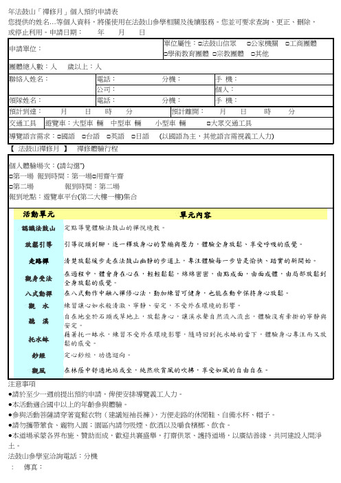 法鼓山「禅修月」个人预约申请表