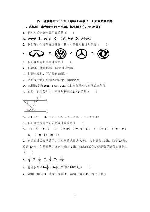 四川省成都市武侯区2016-2017学年七年级(下)期末数学试卷(含解析)(两套合集)