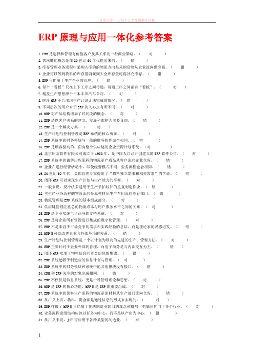 erp原理与应用一体化参考答案