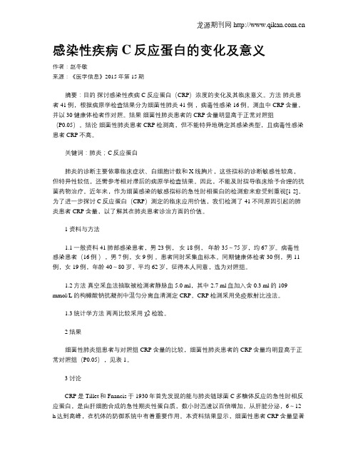 感染性疾病C反应蛋白的变化及意义