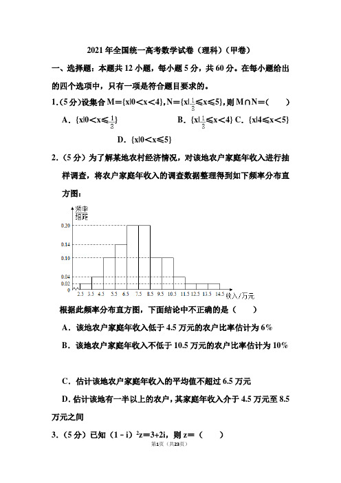 2021年全国统一高考数学试卷(含答案)(理科)(甲卷)