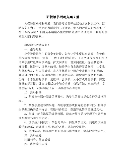 班级读书活动方案7篇