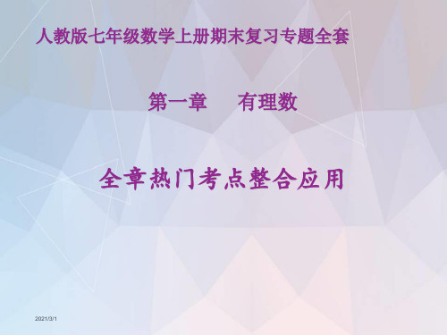 人教版七年级数学上册期末复习专题课件全套