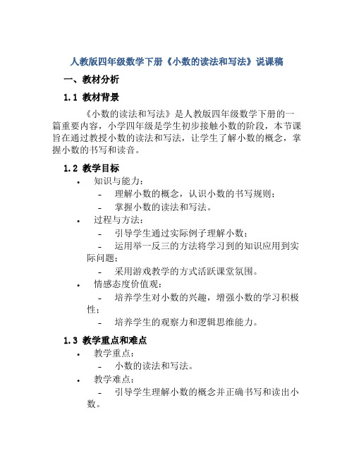 人教版四年级数学下册《小数的读法和写法》说课稿