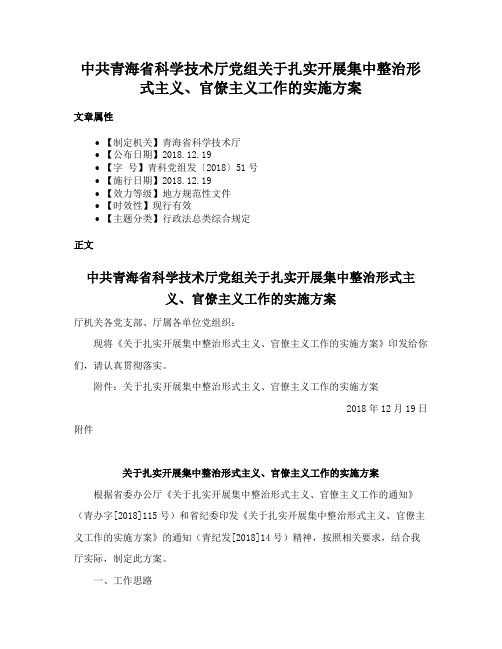 中共青海省科学技术厅党组关于扎实开展集中整治形式主义、官僚主义工作的实施方案