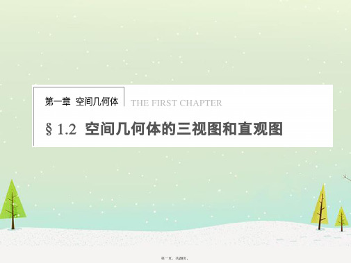 高中数学 第一章 1.2.11.2.2空间几何体的三视图课件 新人教A版必修2