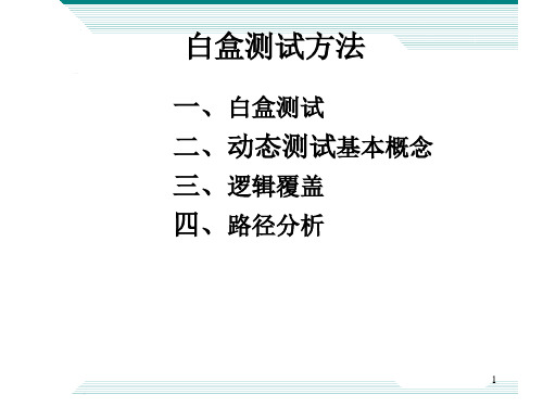 逻辑覆盖路径分析白盒测试方法