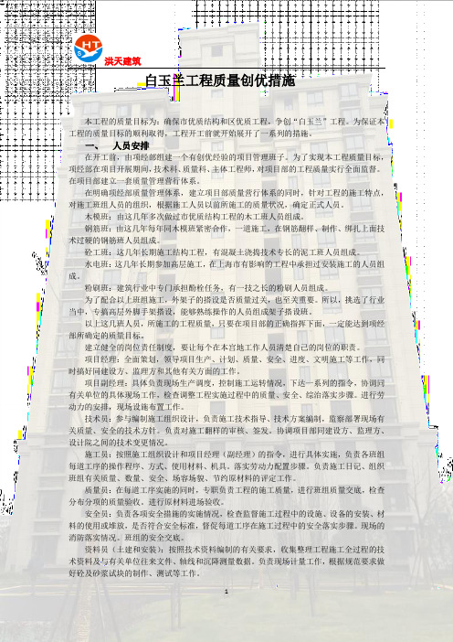 白玉兰工程质量创优措施