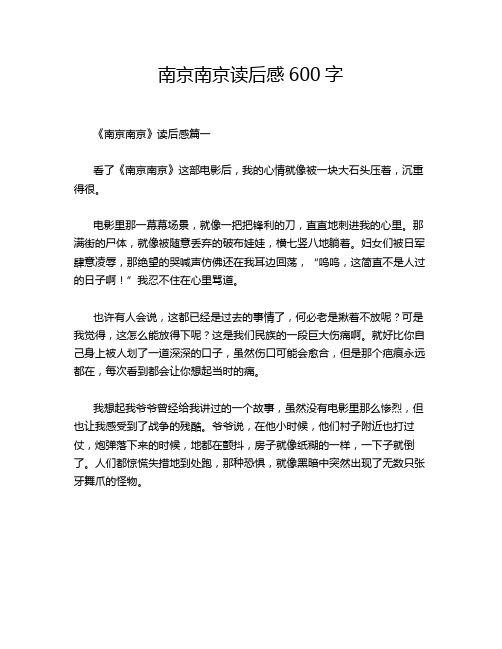 南京南京读后感600字